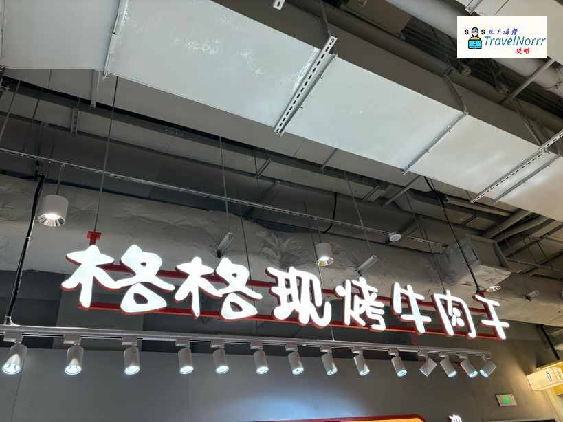 深圳餐廳美食: 格格現烤牛肉干