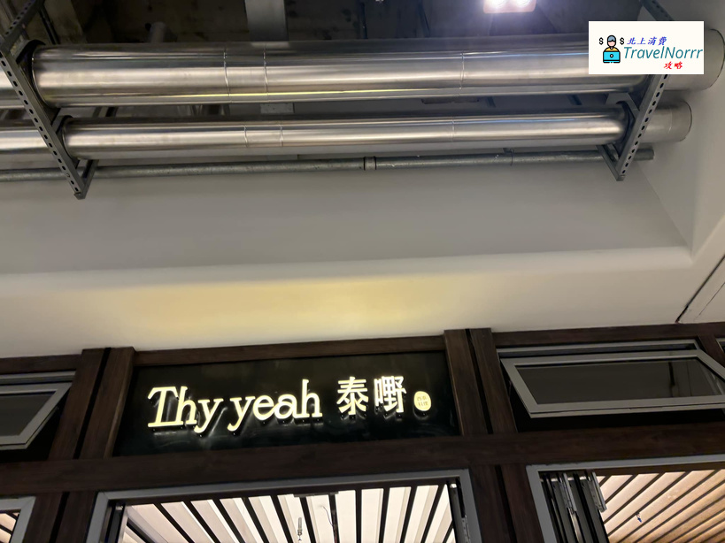 深圳餐廳美食: Thy yeah·泰嘢