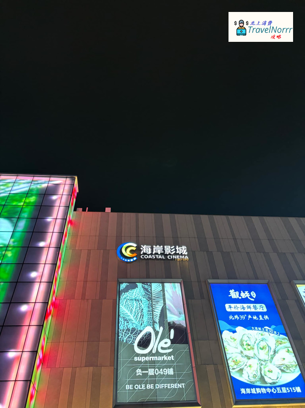 深圳戲院: 海岸影城