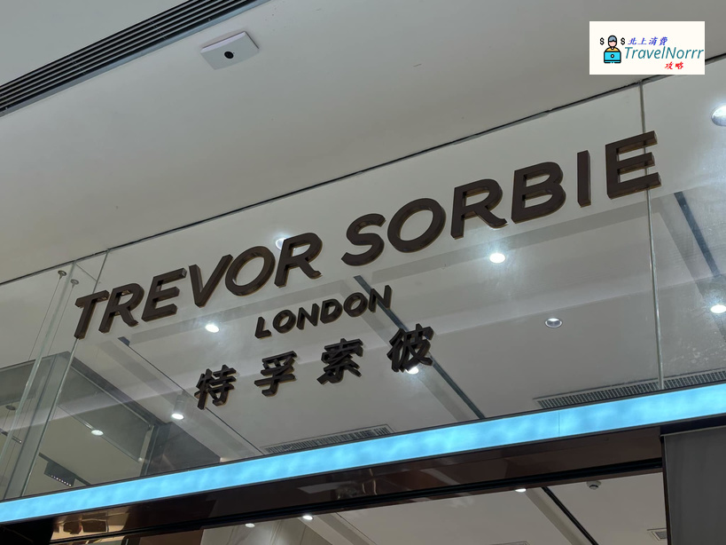 深圳髮型屋 Salon: TREVOR SORBIE 特孚索彼