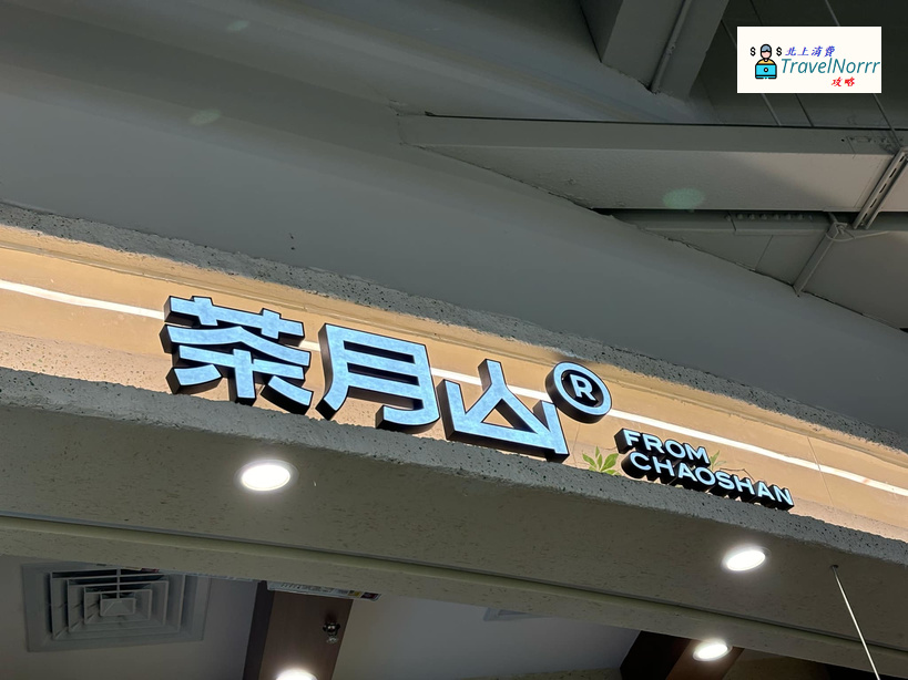 深圳茶飲店: 茶月山