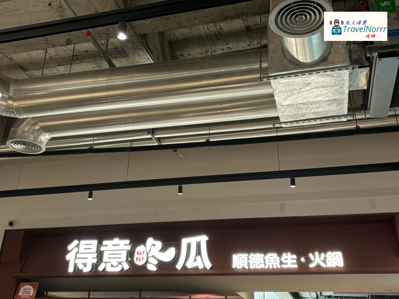 深圳火鍋店: 得意咚瓜·順德魚生·火鍋