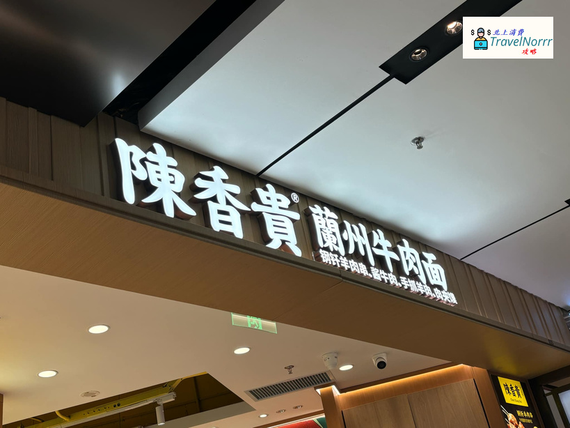 深圳餐廳美食: 陳香貴蘭州牛肉面