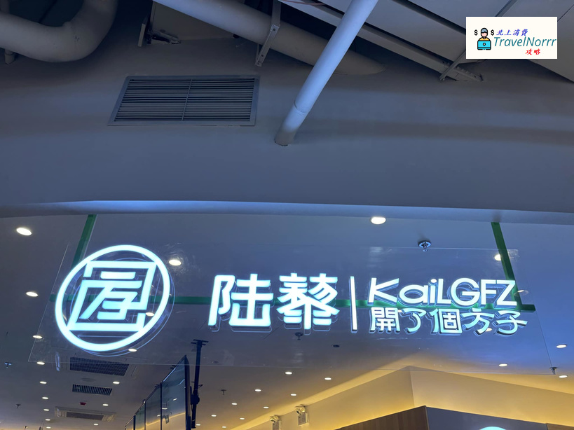深圳茶飲店: 陸藜 - 開了個方子