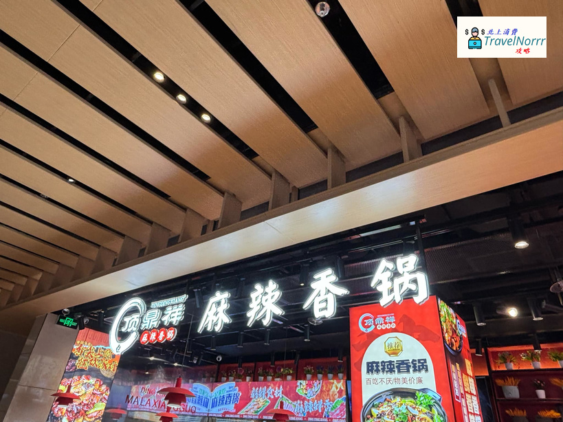 深圳火鍋店: 頂鼎祥麻辣香鍋
