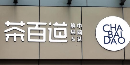 深圳茶飲店: 茶百道