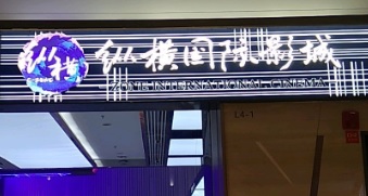 深圳戲院: 縱橫國際影城