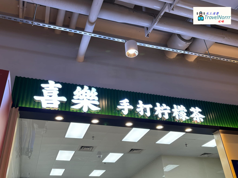 深圳茶飲店: 喜樂手打檸檬茶