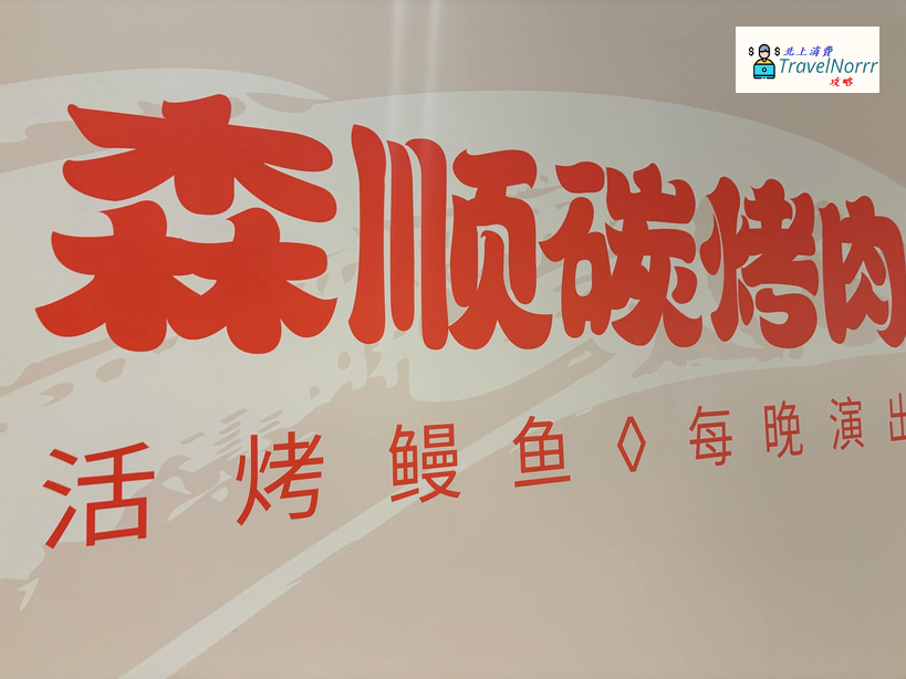 深圳烤肉店: 森順碳烤肉·活烤鰻魚