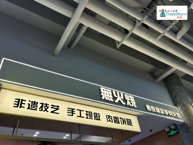 深圳烤肉店: 無火燒