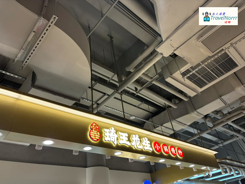琦王花生 : 深圳餐廳美食好推介推薦? 好介紹?