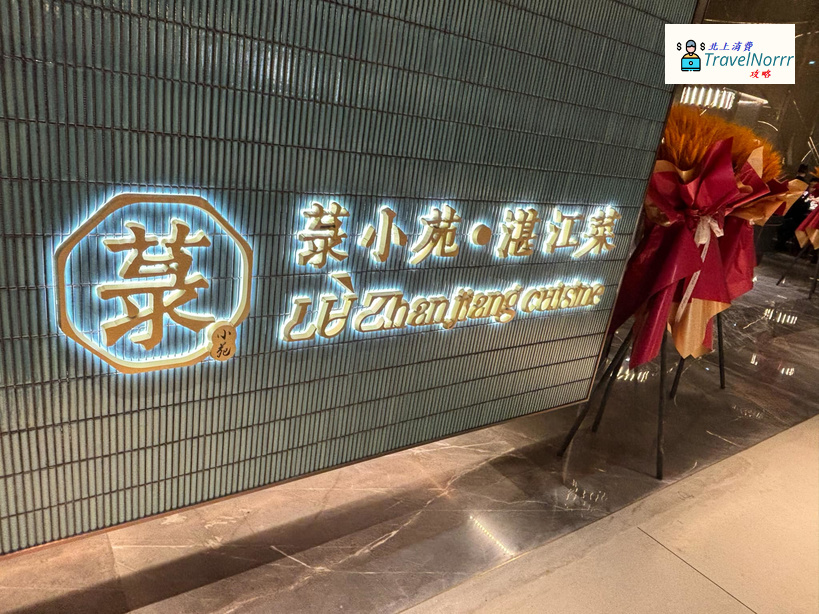 深圳餐廳美食: 菉小苑·湛江菜