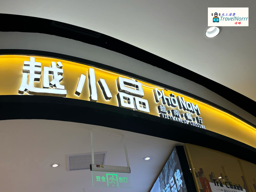 深圳餐廳美食: 越小品越南餐廳