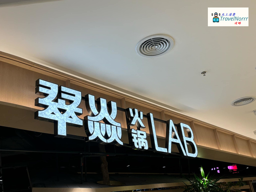 深圳火鍋店: 翠焱火鍋