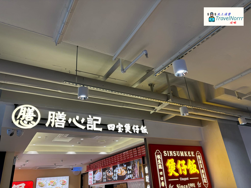 深圳餐廳美食: 膳心記 - 四寶煲仔飯