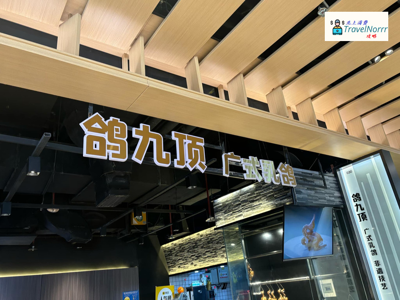 深圳餐廳美食: 鴿九頂 - 廣式乳鴿