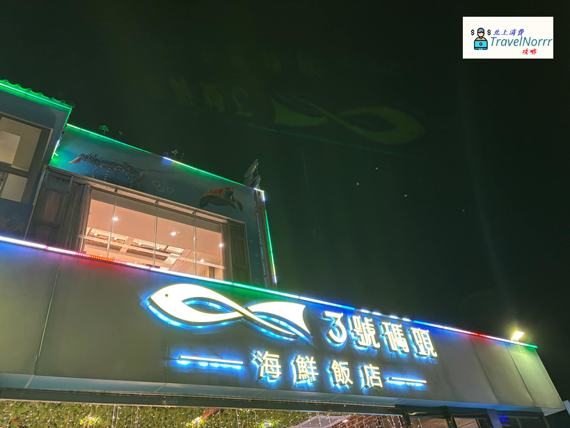 深圳餐廳美食: 3號碼頭海鮮飯店
