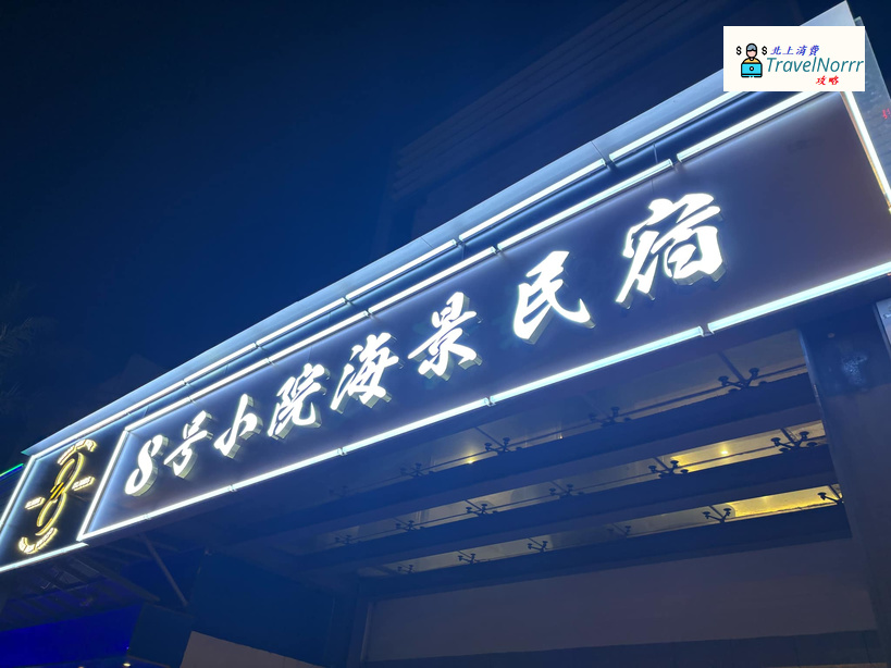 深圳酒店: 8號小院海景民宿