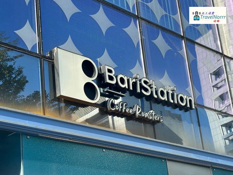 深圳咖啡廳 Cafe: BariStation Coffee