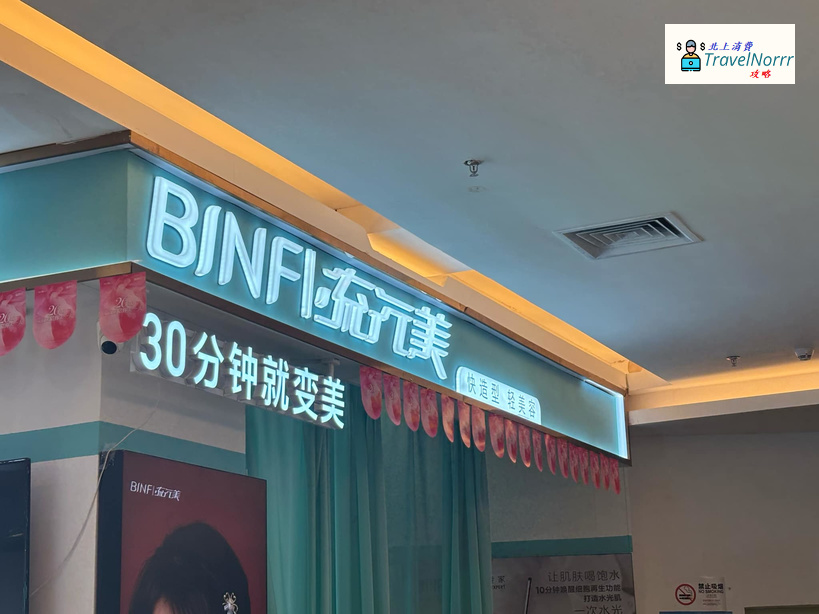 深圳美容院 Beauty: BINFI流行美