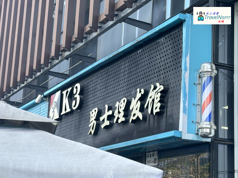 深圳髮型屋 Salon: K3男士理髮館