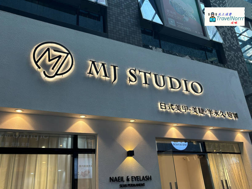 深圳美容院 Beauty: MJ STUDIO