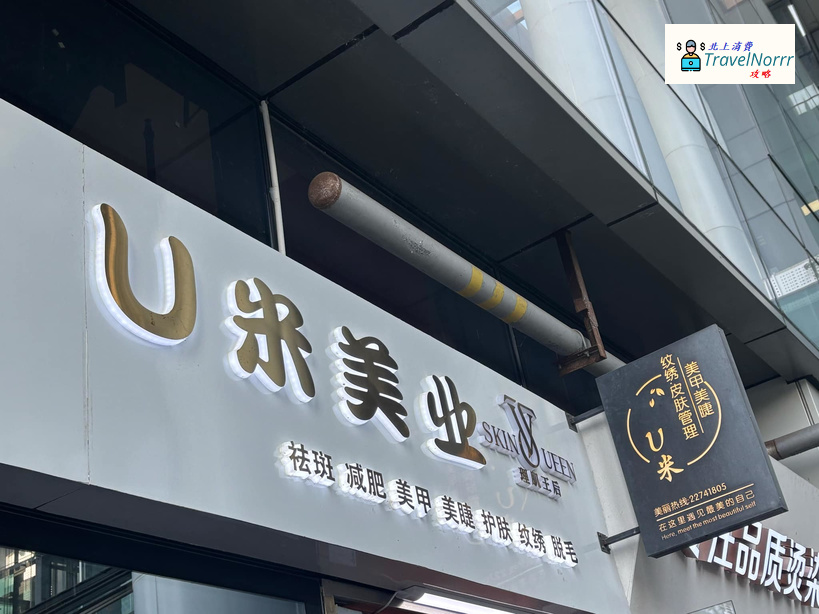 深圳美容院 Beauty: 美甲美睫来U米