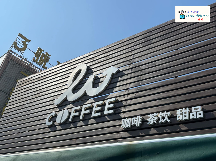 深圳咖啡廳 Cafe: W Coffee