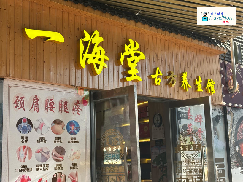 深圳按摩/足浴店: 一海堂古方養生館