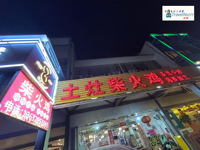 深圳餐廳美食: 土灶柴火雞