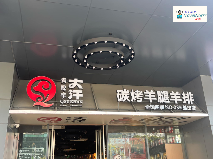 深圳烤肉店: 青松宇大汗·碳烤羊腿