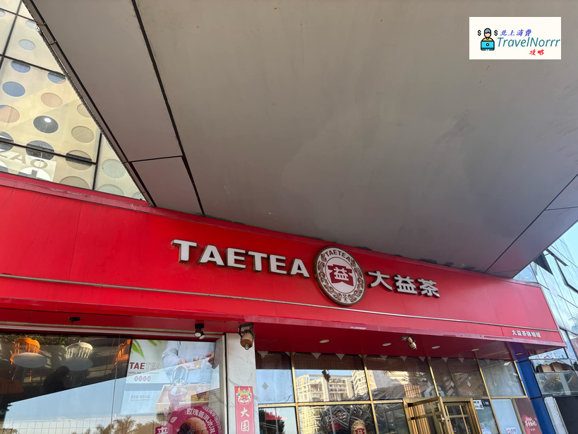深圳茶飲店: 大益茶