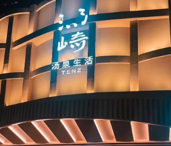 深圳按摩/足浴店: 湯崎湯泉生活TENZ