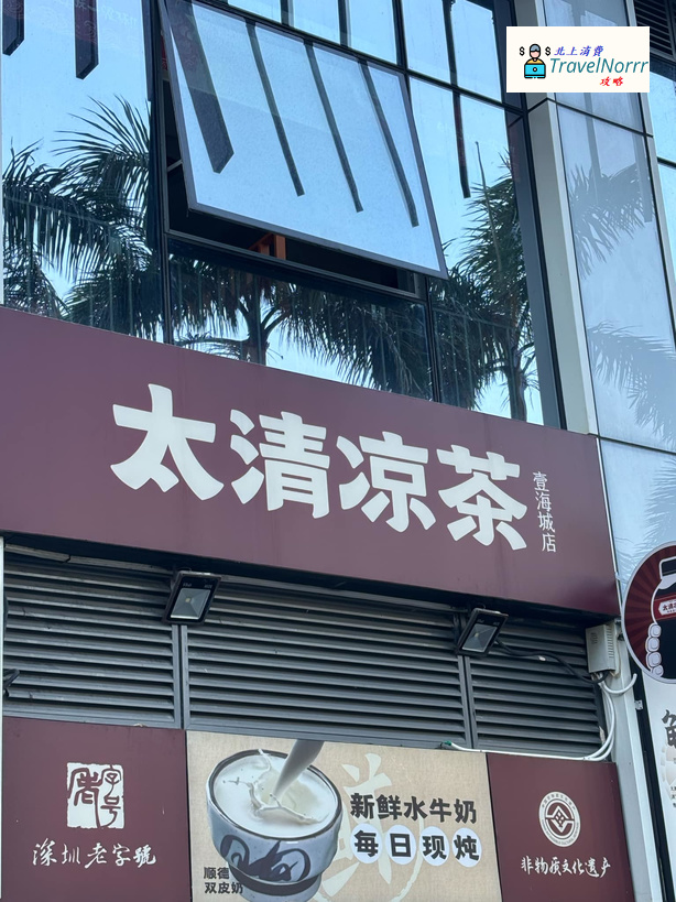 深圳茶飲店: 太清凉茶