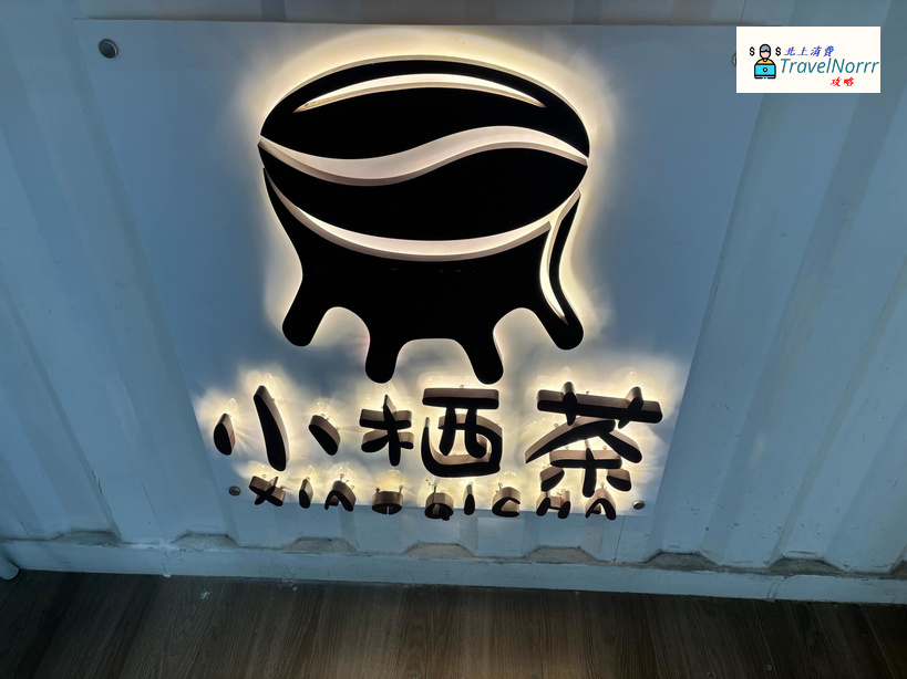 深圳茶飲店: 小栖茶
