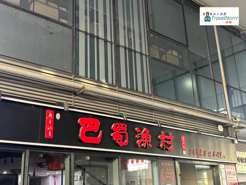 深圳餐廳美食: 巴蜀漁村·地道川菜