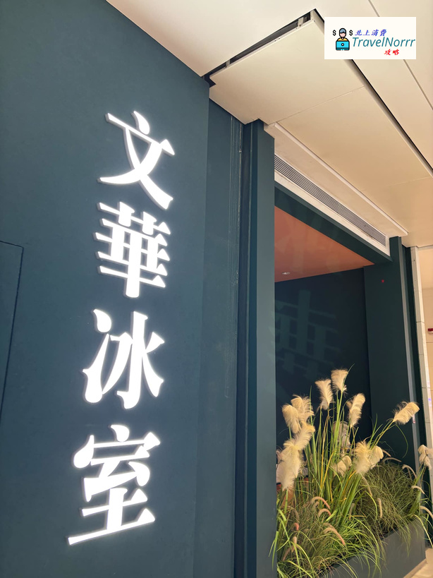 深圳餐廳美食: 文華冰室