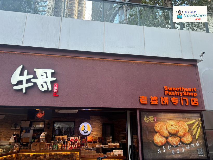 深圳麵包蛋糕店: 沙頭角牛哥老婆餅專門店