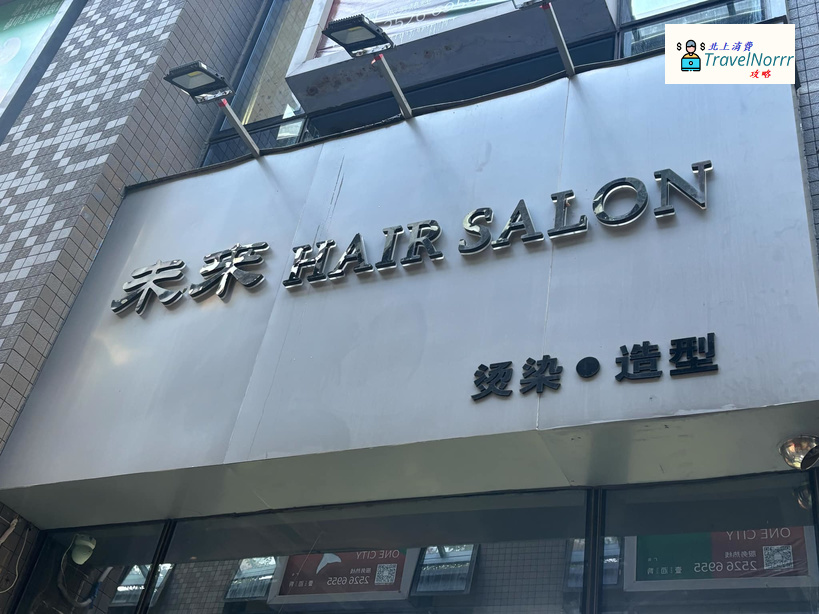 深圳髮型屋 Salon: 未來 Hairsalon