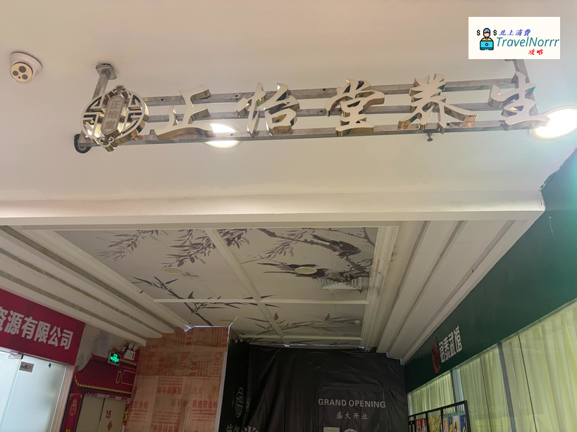 深圳按摩/足浴店: 正怡堂養生