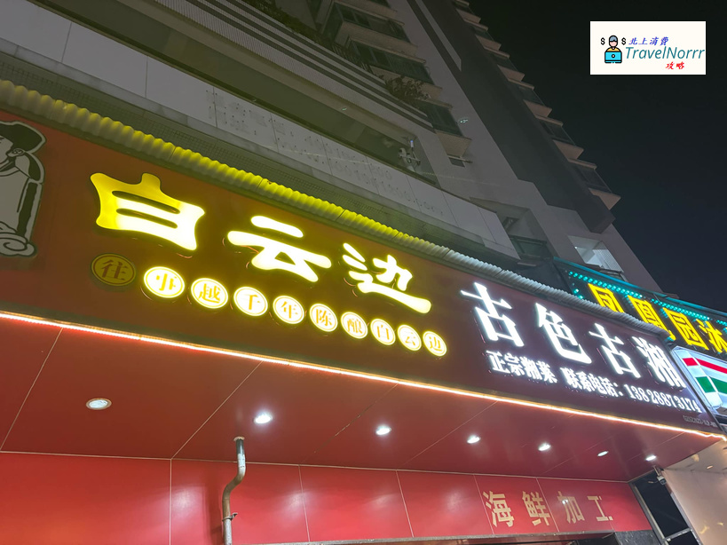 深圳餐廳美食: 白雲邊 海鮮加工