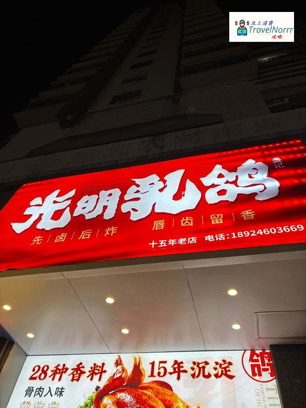 深圳餐廳美食: 盞記光明乳鴿