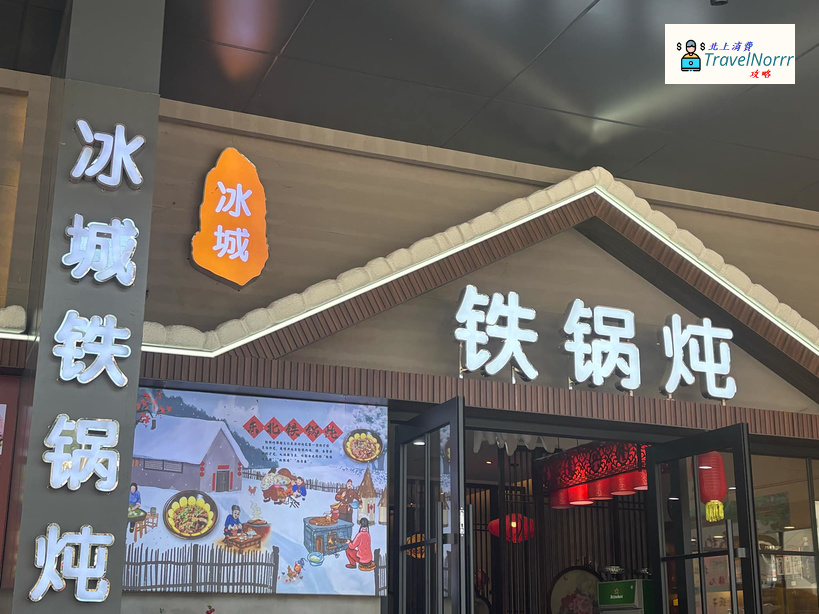 深圳餐廳美食: 冰城鐵鍋燉