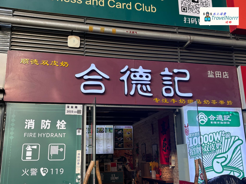 深圳甜品糖水店: 合德記順德雙皮奶