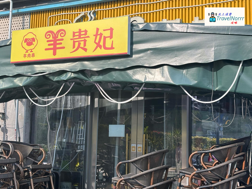 深圳烤肉店: 羊貴妃 - 羊肉串專門店