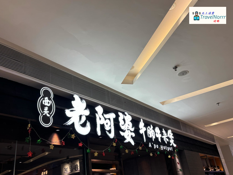 深圳火鍋店: 西關老阿婆牛腩牛雜煲