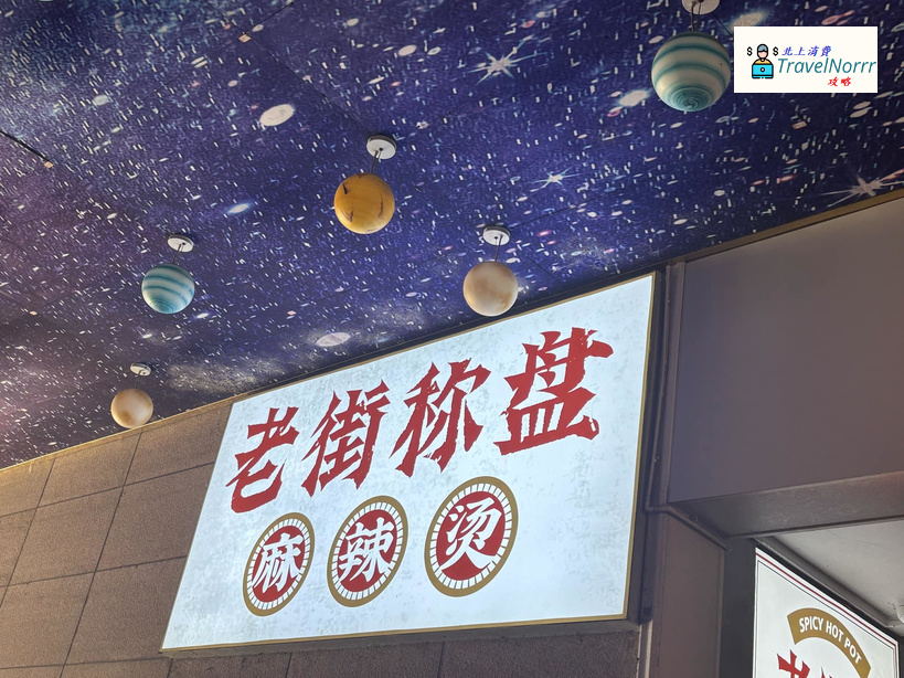 深圳火鍋店: 老街稱盤麻辣燙