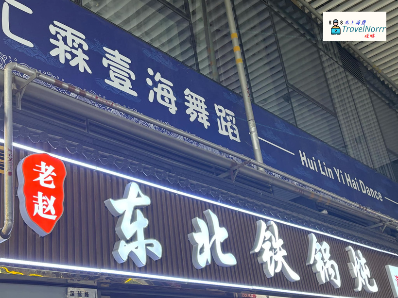 深圳餐廳美食: 老趙東北鐵鍋燉