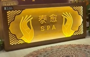 深圳按摩/足浴店: 泰愈古法泰式SPA
