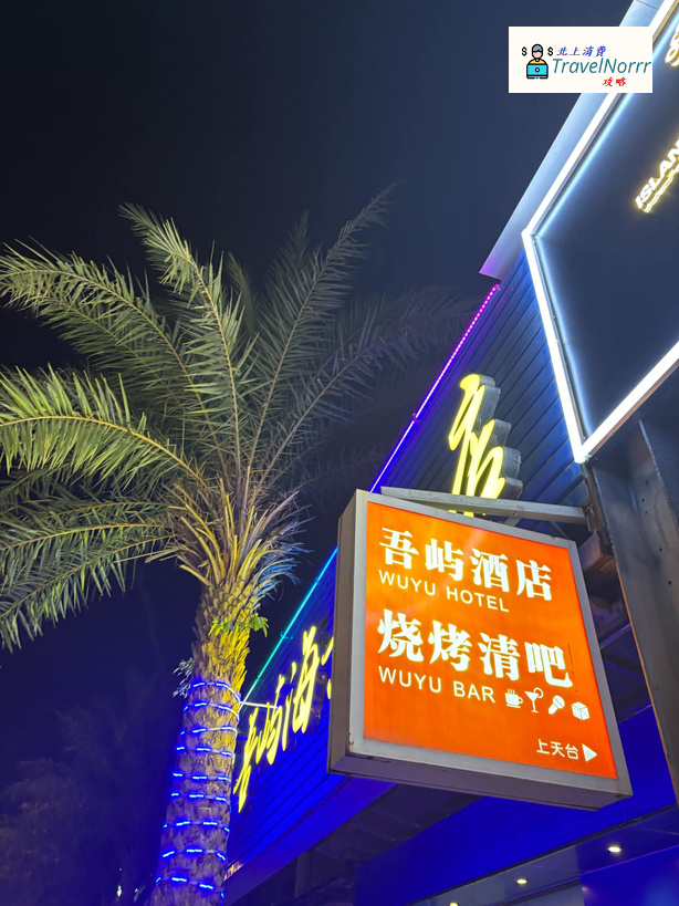 深圳酒店: 吾嶼酒店 (鹽田海鮮街海邊酒店)